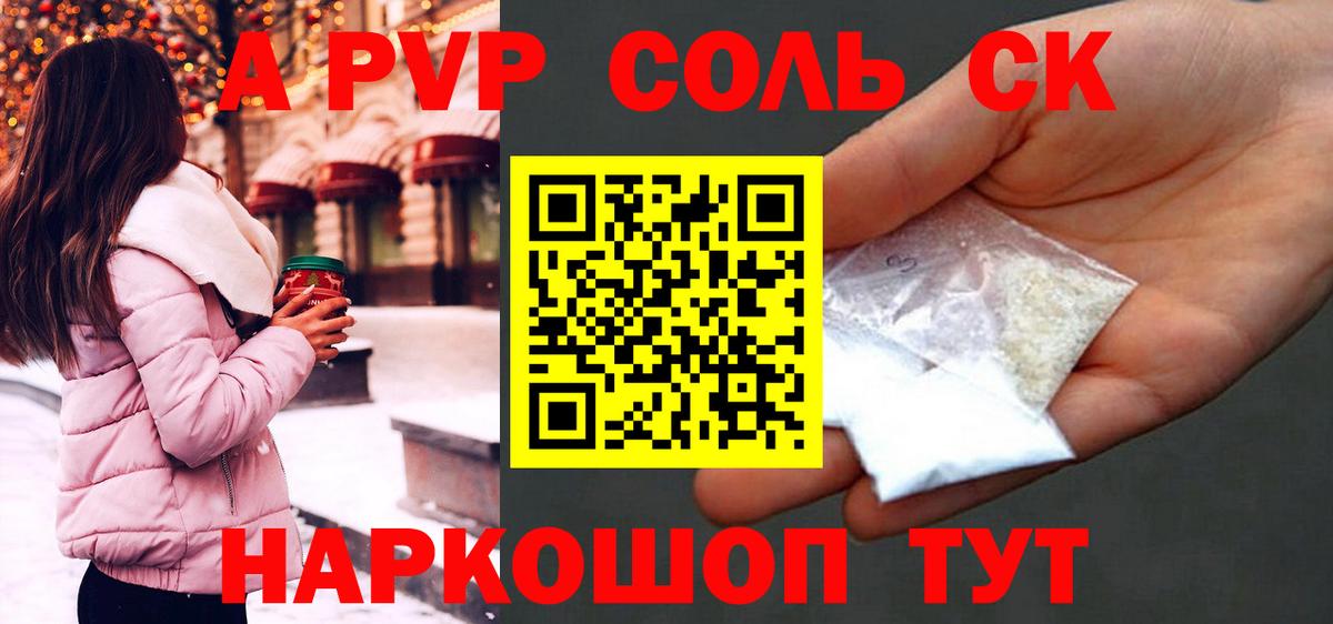 A-PVP Соль Сосновый Бор