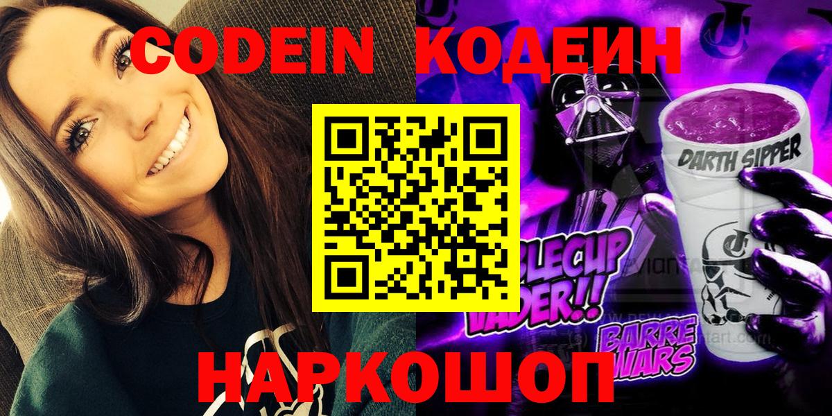 Codein Purple Drank Сосновый Бор