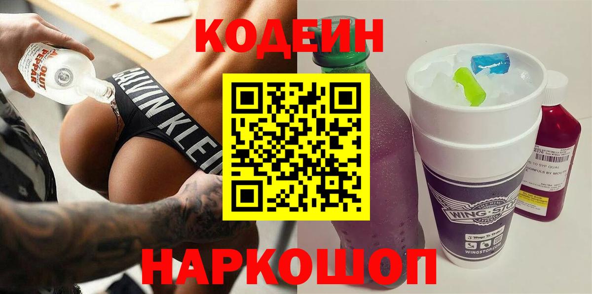 Codein напиток Lean (лин)  Вход с VPN  Сосновый Бор  Кодеин Purple Drank 